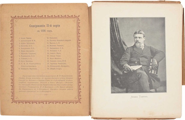 Портретная галерея знаменитостей. II серия / Характеристики сост. ред. И.Ф. Василевским. СПб.: Тип. Т-ва И.Н. Кушнерев и Ко, 1896.